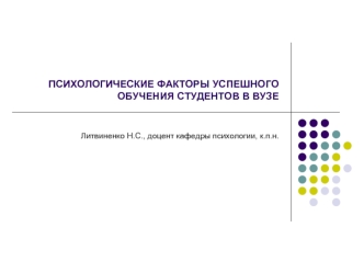 Психологические факторы успешного обучения студентов в ВУЗе