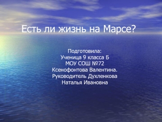 Есть ли жизнь на Марсе?