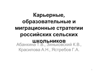 Карьерные, образовательные и миграционные стратегии российских сельских школьников