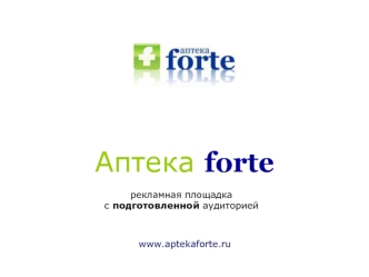 Аптека forte