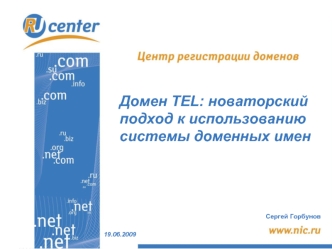 Домен TEL: новаторский подход к использованию системы доменных имен