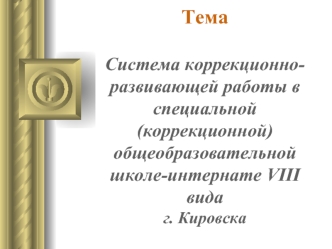 ТемаCистема коррекционно-развивающей работы в специальной (коррекционной) общеобразовательной школе-интернате VIII вида г. Кировска