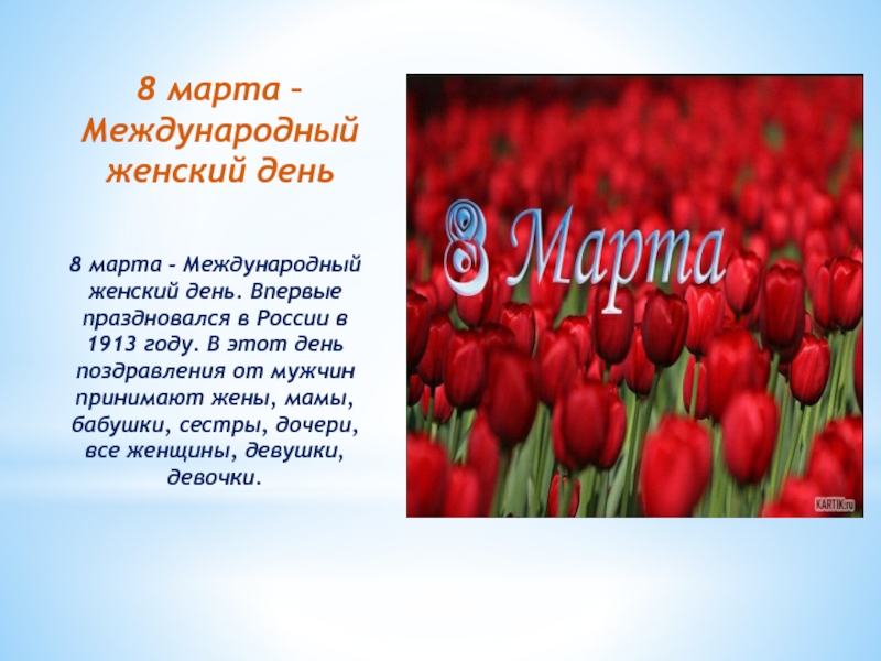 8 марта – Международный женский день8 марта - Международный женский день. Впервые