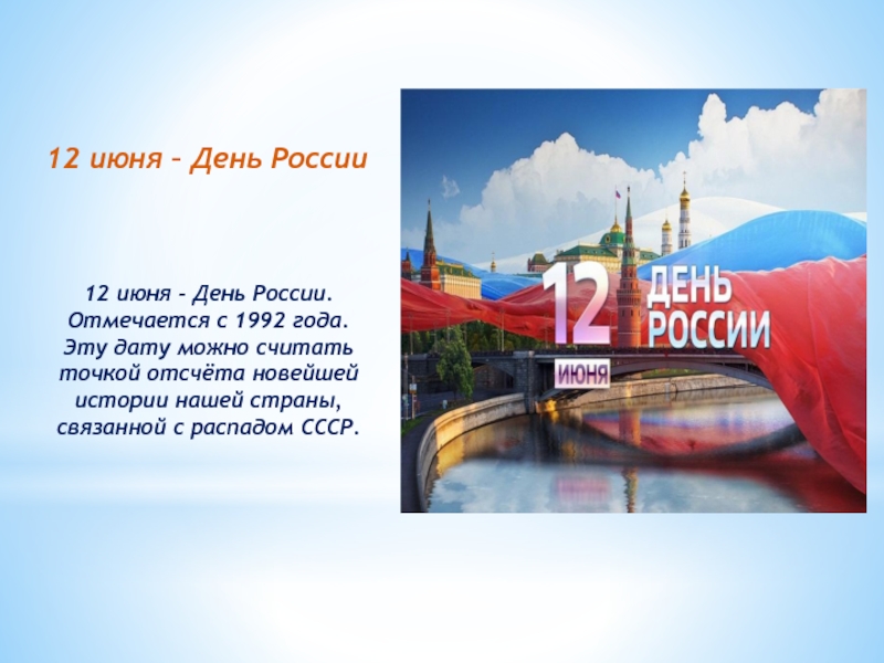 12 июня – День России12 июня - День России. Отмечается с 1992