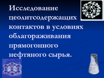 Исследование цеолитсодержащих контактов в условиях облагораживания прямогонного нефтяного сырья.