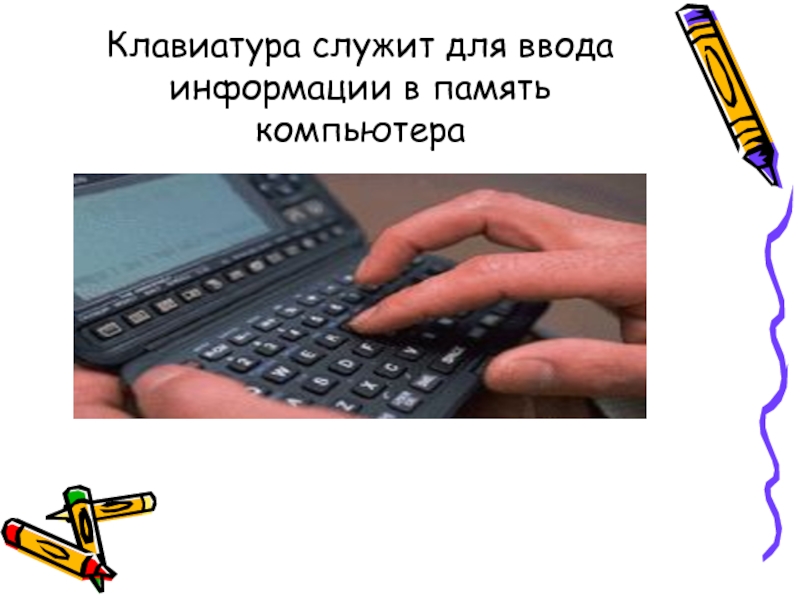 Клавиатура служит для ввода. Клавиатура служит для. Ввод информации в память компьютера.