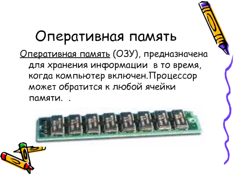 Оперативная память предназначена для. Оперативная память ОЗУ предназначена для. Оперативная память ОЗУ предназначена для хранения информации. Время хранения информации в оперативной памяти. Оперативная память служит для ... А) обработки информации.