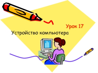 Урок 17