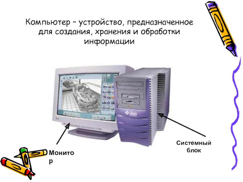 Как называется устройство обработки информации. Устройство компьютера предназначенное для обработки информации. Системный блок это устройство обработки информации. Отметьте устройства обработки информации. Монитор это устройство для создания хранения и обработки.