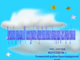 2008- 2009 год 
МОУСОШ № 9  
Успенский район Краснодарский край