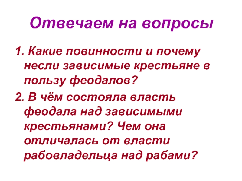 В чем состояла власть феодалов. Власть феодала над зависимыми крестьянами. В чем состояла власть феодала. В чем состояла власть феодала над зависимыми. В чем состояла власть феодала над зависимыми крестьянами.