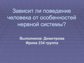 Зависит ли поведение человека от особенностей нервной системы?