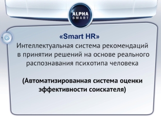 Интеллектуальная система рекомендаций
 в принятии решений на основе реального распознавания психотипа человека

(Автоматизированная система оценки эффективности соискателя)