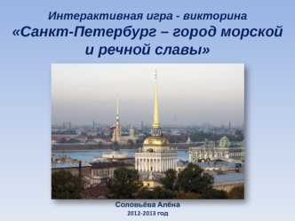 Интерактивная игра-викторина. Санкт-Петербург - город морской и речной славы