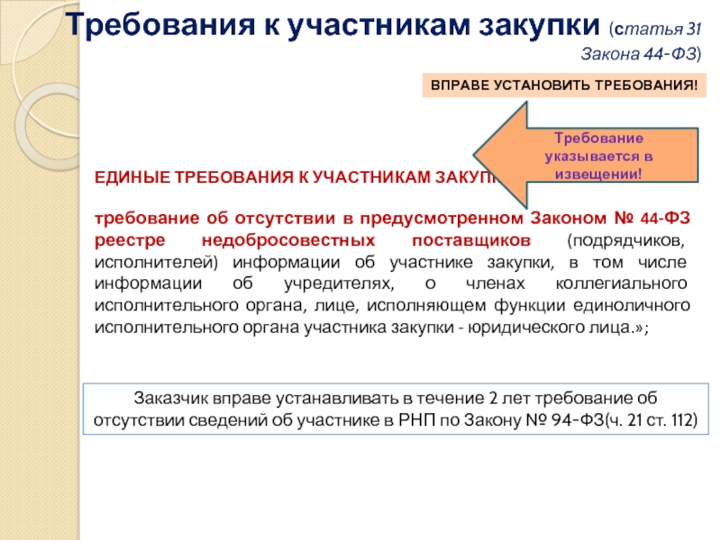 Единые требования в соответствии с ч 1 ст 31 44 фз образец