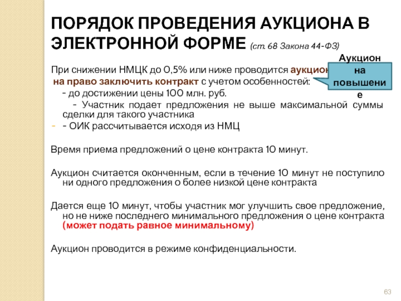 Извещение о проведении аукциона. Порядок проведения электронного аукциона. Порядок проведения закрытого аукциона. Сроки аукциона в электронной форме. Процедура торгов по 44 ФЗ.