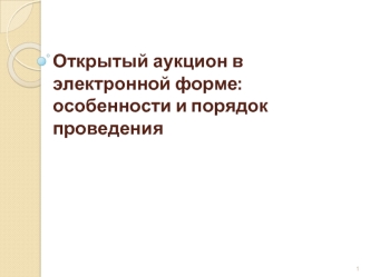 Электронный аукцион. Порядок проведения