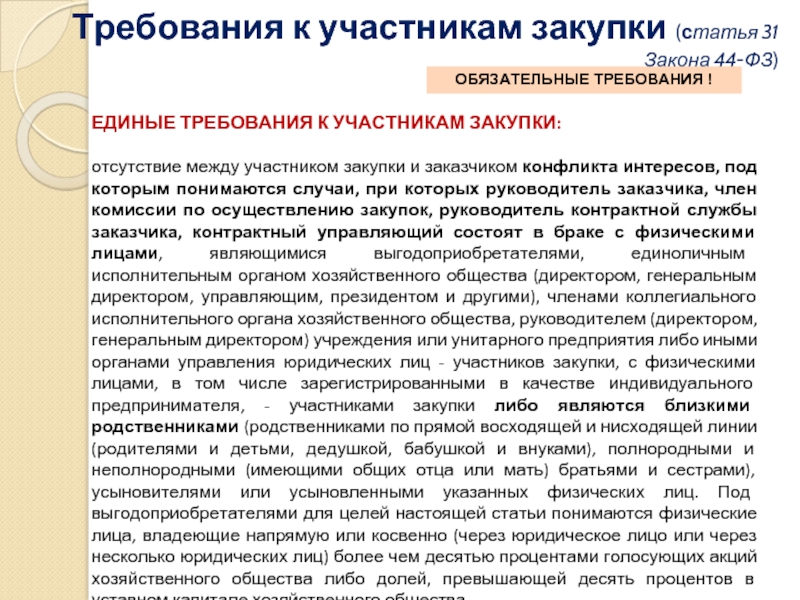 Требования к участникам закупок в соответствии с ч 2 ст 31 закона 44 фз образец