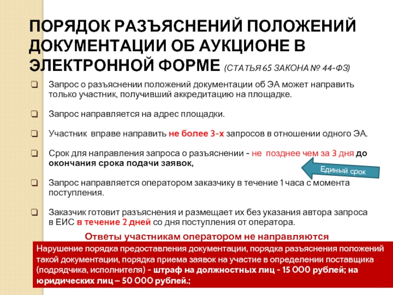 Запрос на разъяснение аукционной документации по 44 образец фз сроки