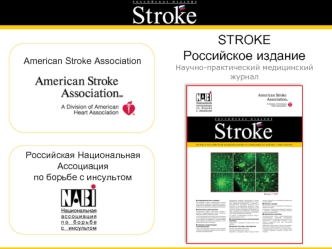 STROKE
Российское издание