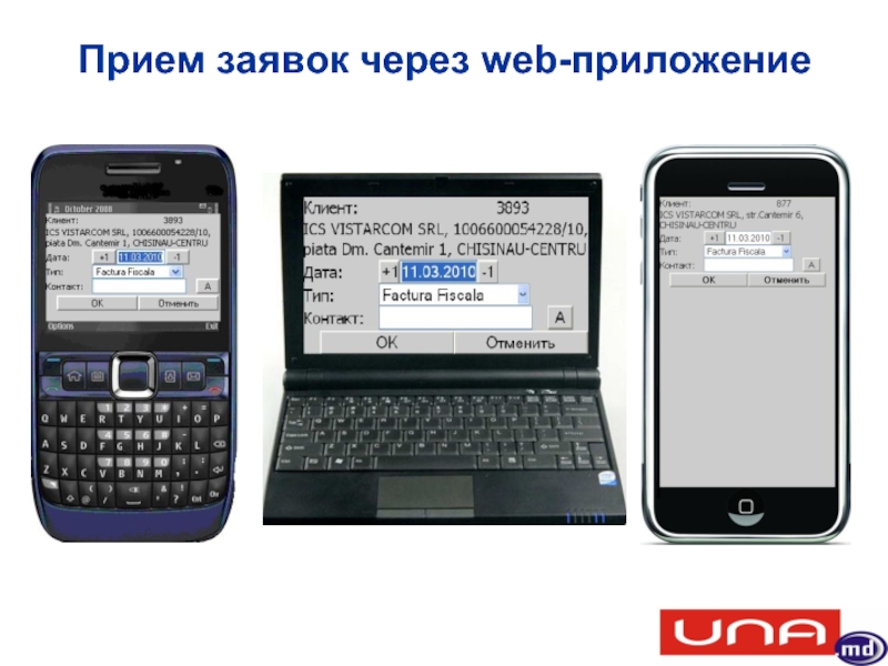 Через web