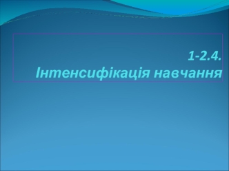 Інтенсифікація навчання