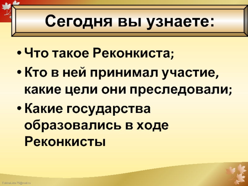 Презентация по теме реконкиста и образование централизованных государств на пиренейском полуострове