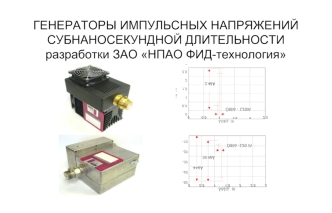 ГЕНЕРАТОРЫ ИМПУЛЬСНЫХ НАПРЯЖЕНИЙ СУБНАНОСЕКУНДНОЙ ДЛИТЕЛЬНОСТИразработки ЗАО НПАО ФИД-технология