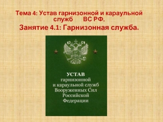 Устав гарнизонной и караульной службы ВС РФ