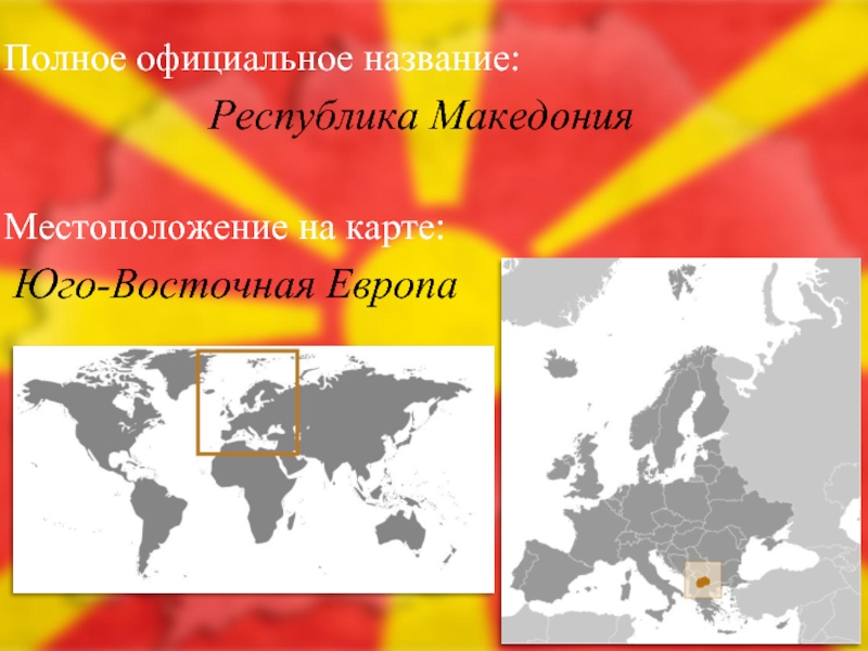 Македония полное название. Презентация на тему Македонии. Восточная Европа Македония на карте. Карта Юго Восточной Европы.