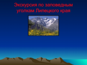 Экскурсия по заповедным уголкам Липецкого края