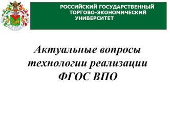 Актуальные вопросы технологии реализации ФГОС ВПО