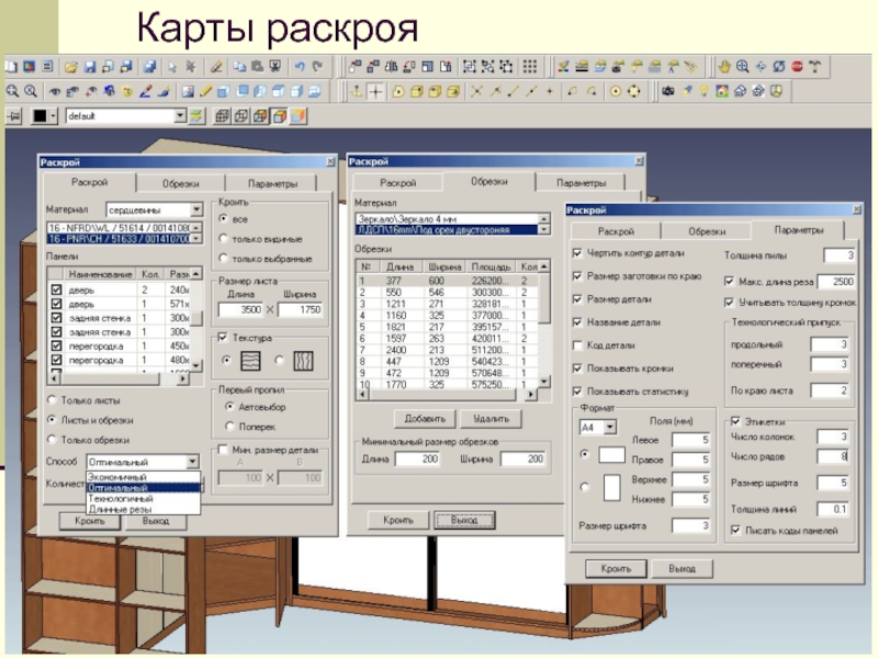 Аспект раскрой. Карта раскроя ткани образец. Раскройная карта ткани образец. Раскрой кожи управляющая программа. Raskroi галерея.