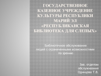 Библиотечное обслуживание людей с ограниченными возможностями по зрению