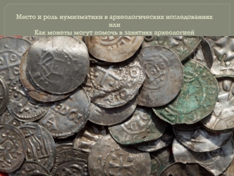 Место и роль нумизматики в археологических исследованиях, или Как монеты могут помочь в занятиях археологией