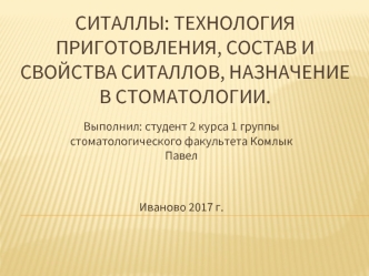 Технология приготовления, состав и свойства ситаллов. Назначение в стоматологии