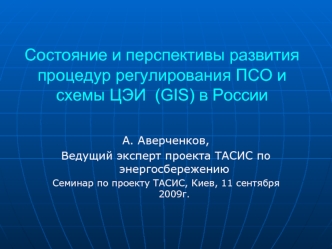 Состояние и перспективы развития процедур регулирования ПСО и  схемы ЦЭИ  (GIS) в России