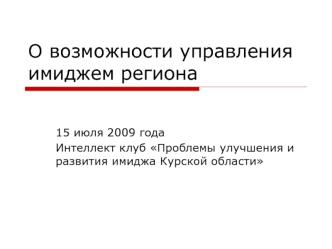 О возможности управления имиджем региона