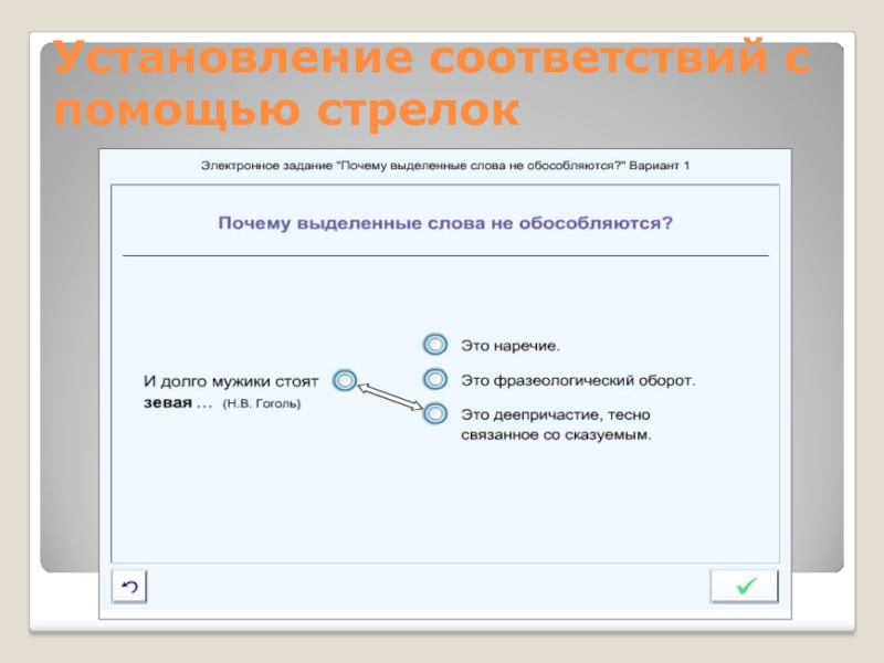 Вопросов на установление соответствия. Задание на установление соответствия. Установи соответствие с помощью стрелок. Установление соответствия картинка. Установление соответствия тест по русскому.