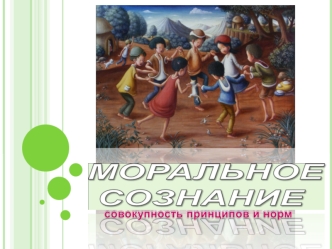 1)нравственный предел, который ученик не может переступить; 2) содержание внутренних требований к самому себе. ПОДЛИННАЯ МОРАЛЬНАЯ ЦЕННОСТЬ поступки добровольной.