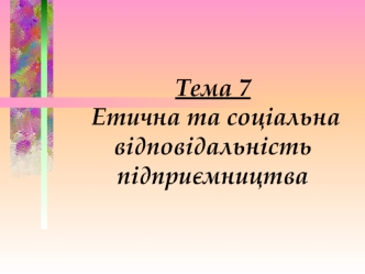 Етична та соціальна відповідальність підприємництва