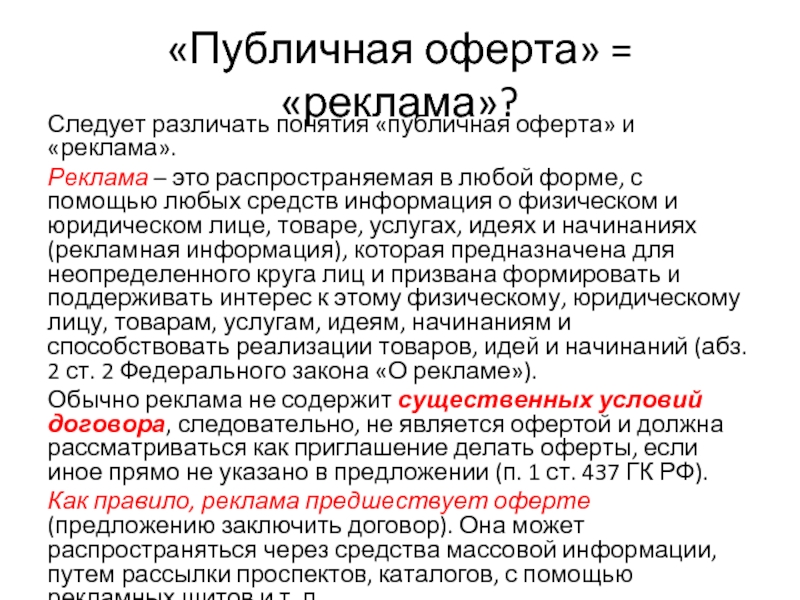 Что такое оферта простыми словами. Публичная оферта. Договор публичной оферты. Оферта это. Сравнительная таблица оферта реклама и публичная оферта.