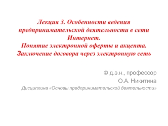 Особенности ведения предпринимательской деятельности в сети Интернет. Понятие электронной оферты и акцепта. Заключение договора