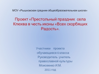 Проект Престольный праздник  села Клюква в честь иконы Всех скорбящих Радость.