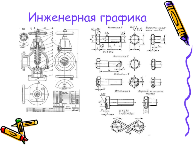 Чертежи пособие. Инженерная Графика. Плакаты по инженерной графике. Изучение инженерной графики. Инженерная Графика презентация.