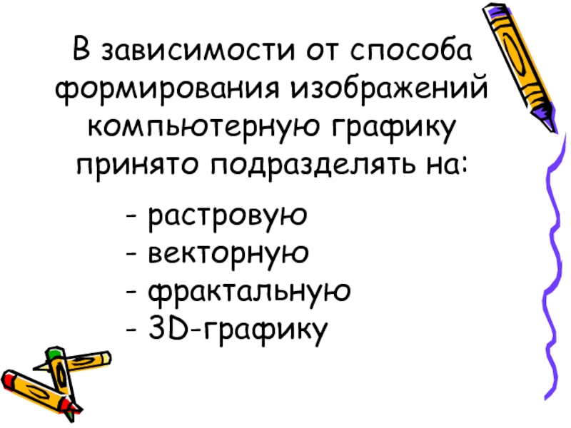 В зависимости от способа формирования изображения компьютерную графику подразделяют на