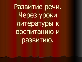 Развитие речи. Через уроки литературы к воспитанию и развитию.