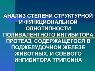 Анализ степени структурной и функциональной однотипности поливалентного ингибитора протеаз, содержащегося в поджелудочной железе животных, и соевого ингибитора трипсина