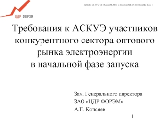 Требования к АСКУЭ участников конкурентного сектора оптового рынка электроэнергии в начальной фазе запуска