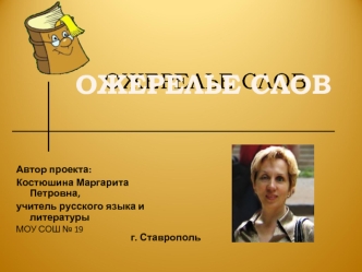 ОЖЕРЕЛЬЕ СЛОВ